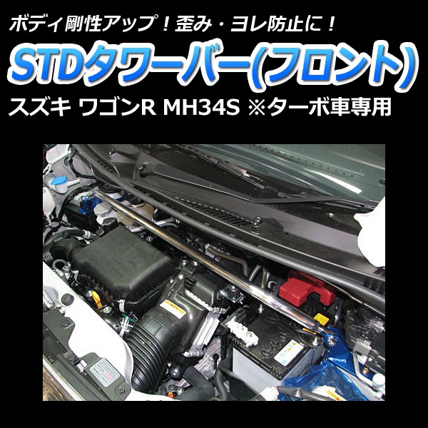 mh34sフロントタワーバーとリアピラーバー STDタワーバー フロント スズキ ワゴンR MH34S (ターボ車専用) ： VS-ONE