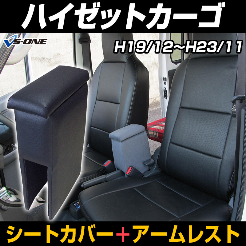 シートカバー + アームレスト ハイゼットカーゴ S321V S331V (H19/12 シートカバー + アームレスト ハイゼットカーゴ S321V S331V (H19/12
