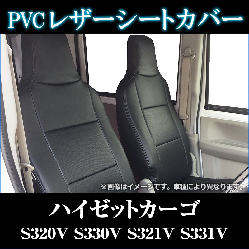 シートカバー + アームレスト ハイゼットカーゴ S321V S331V (H19/12