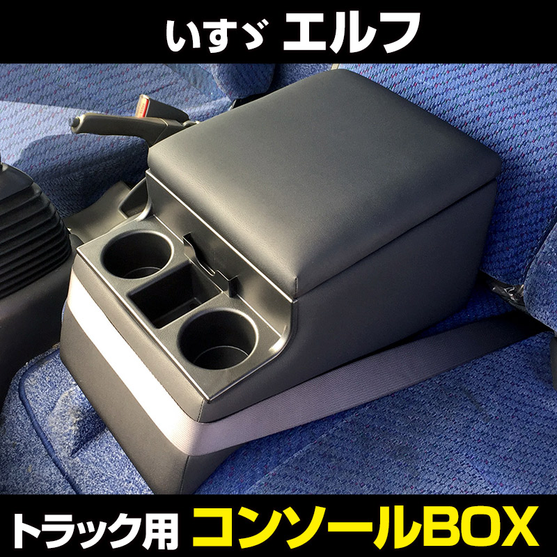 シートカバー + トラック用コンソールボックス エルフ 6型 ワイド 
