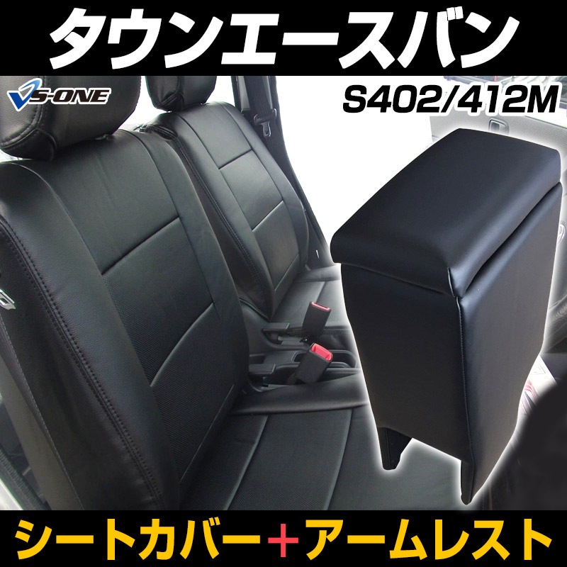 シートカバー + アームレスト タウンエースバン S402M S412M ヘッド 