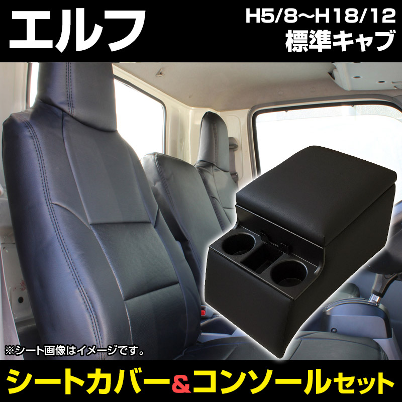 シートカバー + トラック用コンソールボックス エルフ 標準キャブ 内装