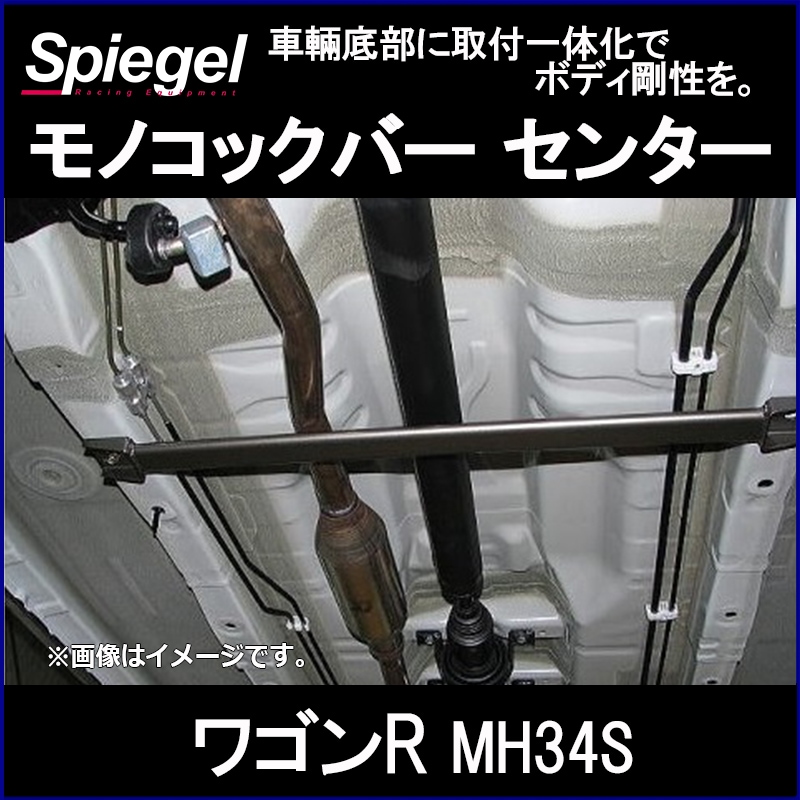 ワゴンR MH34S 2WD リア車高調 補強パーツ 走り屋キット タワーバー