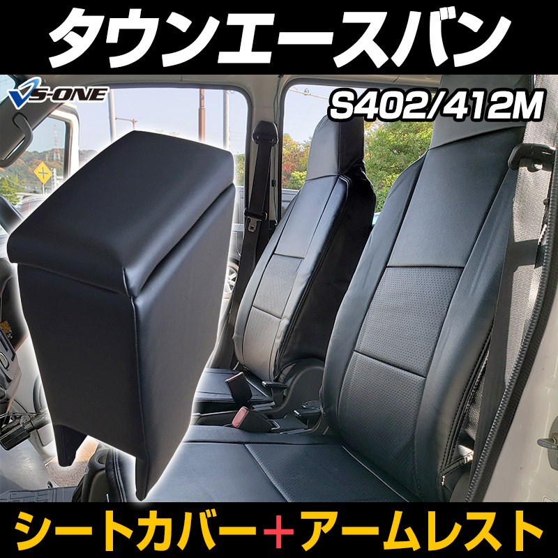 シートカバー + アームレスト タウンエースバン S402M S412M ヘッド一 