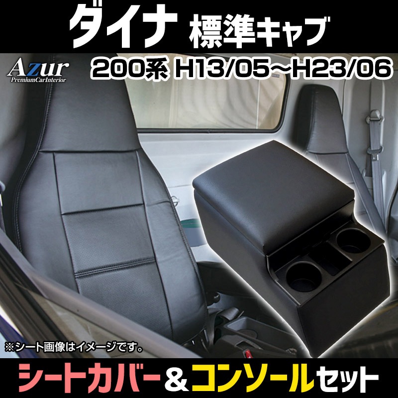 シートカバー + トラック用コンソールボックス ダイナ 標準キャブ 200