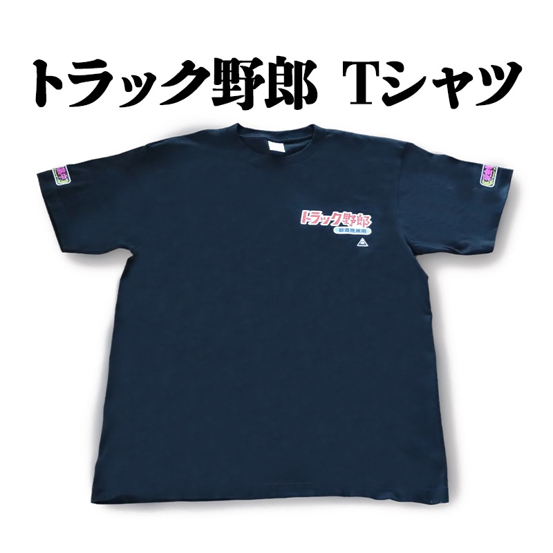 トラック野郎 御意見無用 Tシャツ メール便送料無料 : VS-ONE トラック野郎 御意見無用 Tシャツ メール便送料無料 : VS-ONE