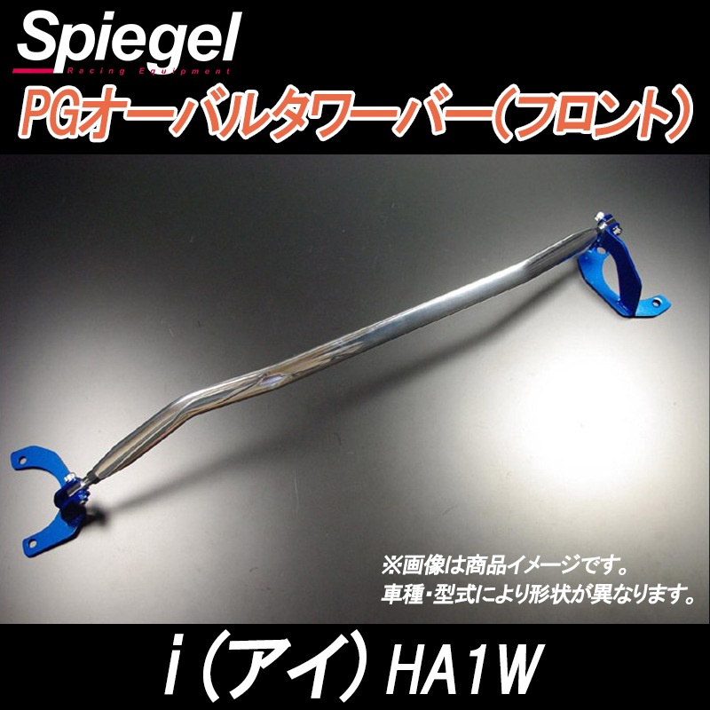 I (アイ) HA1W 2WD 車高調 補強パーツ 走り屋キット タワーバー 