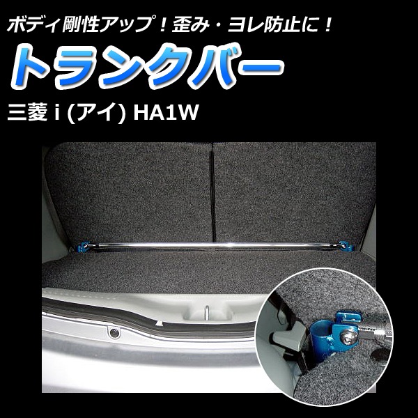 I (アイ) HA1W 2WD 車高調 補強パーツ 走り屋キット タワーバー