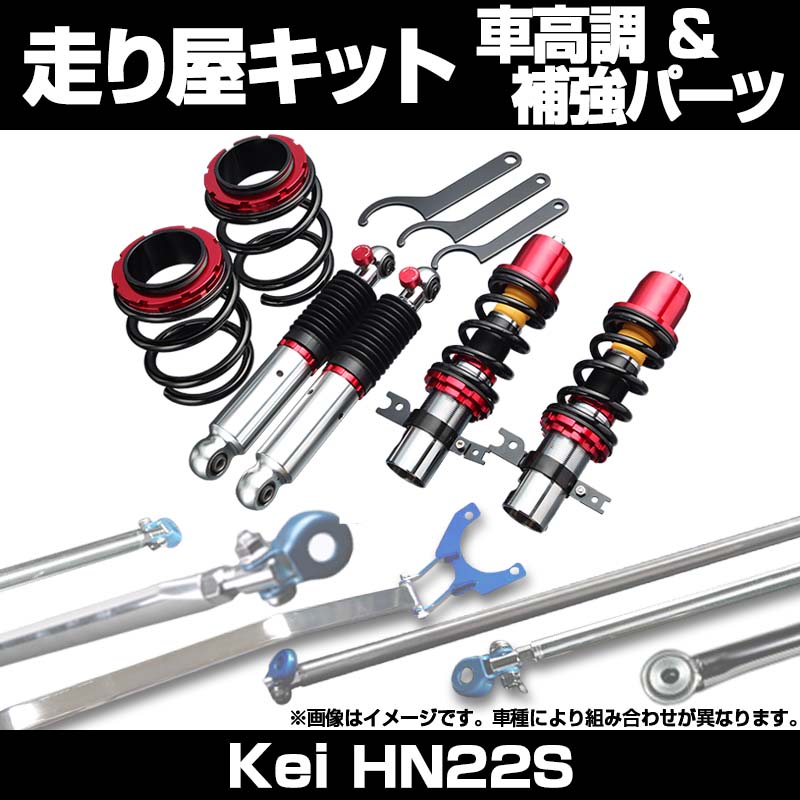Kei HN22S 2WD ～H15.08 車高調(低王) 補強パーツ 走り屋キット タワー 