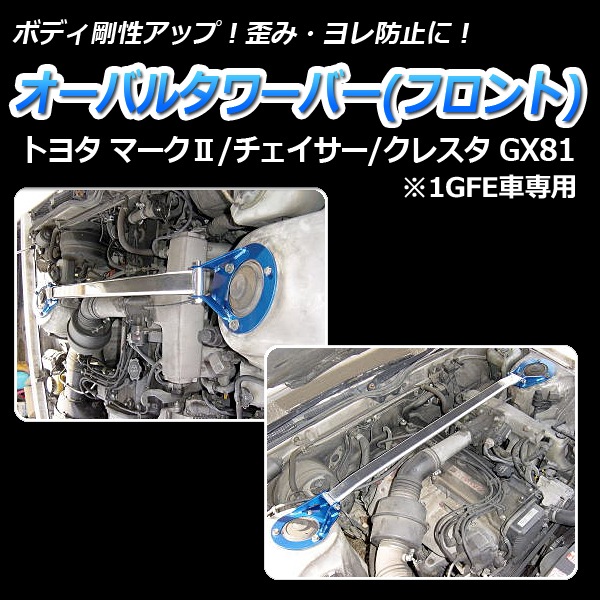 オーバルタワーバー フロント トヨタ チェイサー GX81 (1GFE車専用