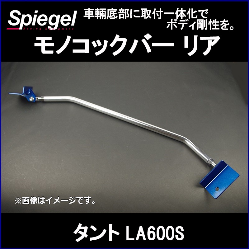 タント LA600S 車高調(低王) 補強パーツ 走り屋キット タワーバー