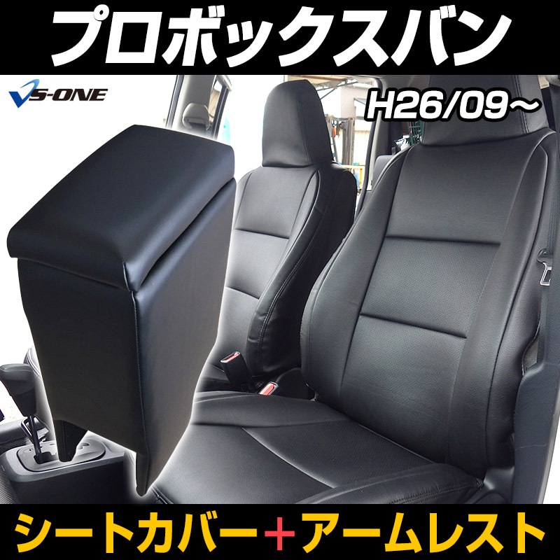 シートカバー + アームレスト プロボックスバン NSP160V NCP160V