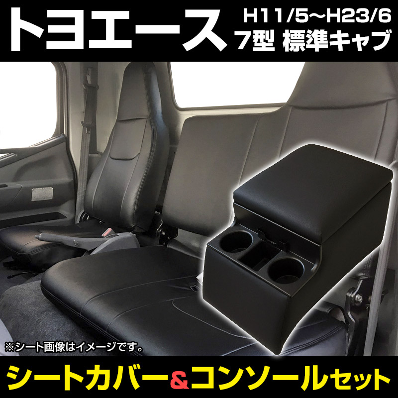 シートカバー + トラック用コンソールボックス トヨエース 7型 標準