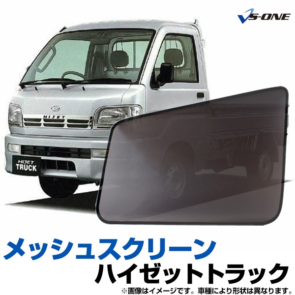 GET-PRO(ゲットプロ) メッシュスクリーン 網戸 車中泊 日よけ シェード 虫除け 防虫ネット キャリイトラック DA16T キャリイトラック DA16T 網戸 2枚セット 左右セット トラック用 MS-SZ16-001 虫よけ ネット メッシュカーテン ウィンドウネット  車中泊 仮眠 休憩