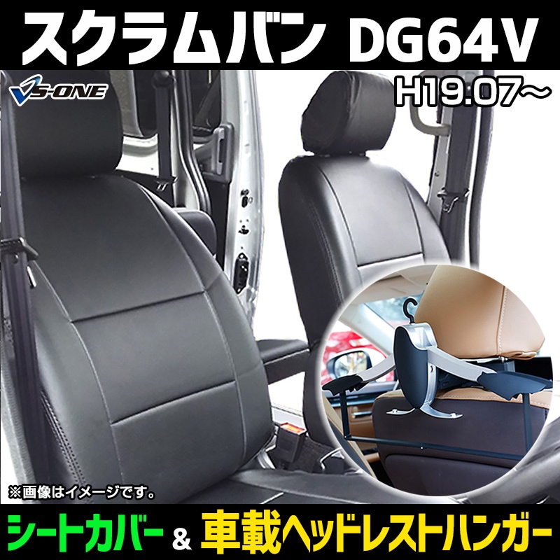 シートカバー＋車載ヘッドレストハンガーセット スクラムバン DG64V