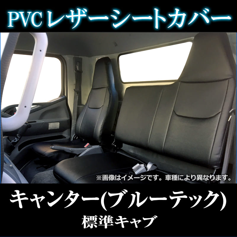 シートカバー キャンター(ブルーテック) 標準キャブ ヘッドレスト一 