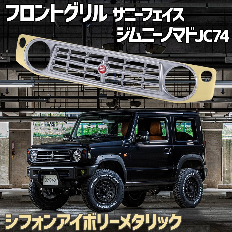 フロントグリル ジムニー ノマド JC74 BEYOND シフォンアイボリー