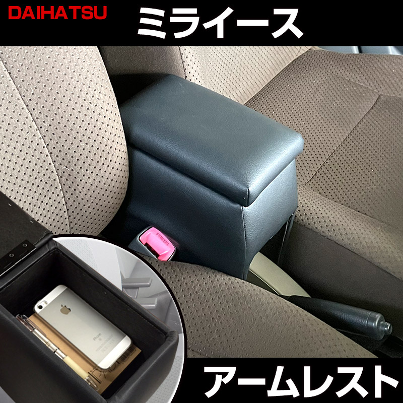 アームレスト 軽自動車 ミライース ブラック 黒 レザー風 ダイハツ