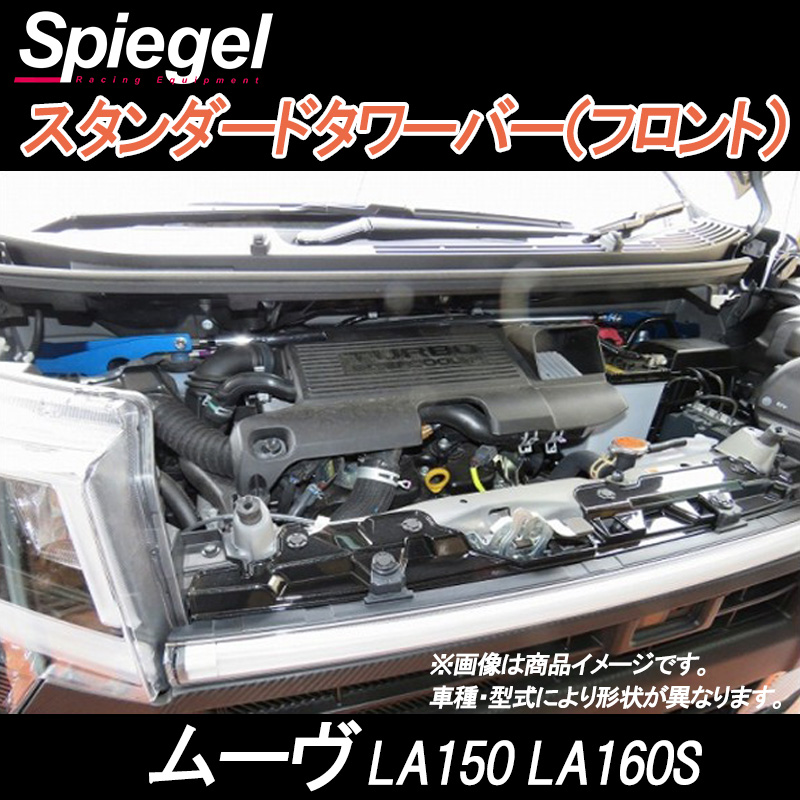 シュピーゲル ミラアヴィ L250S L260S スタンダードタワーバー フロント TB-DA0180FTS00-90002 Spiegel ストラットタワーバー STDタワーバー フロント ダイハツ ミラアヴィ L250S L260S (寒冷地仕様