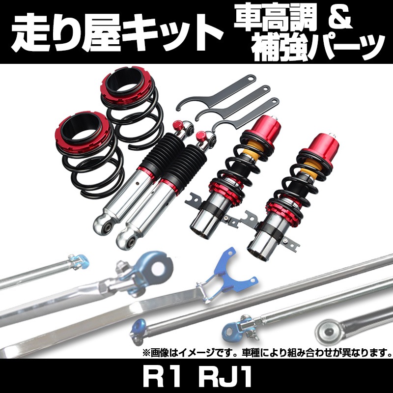 R1 RJ1 車高調(プロスペックネオ) 補強パーツ 走り屋キット タワーバー