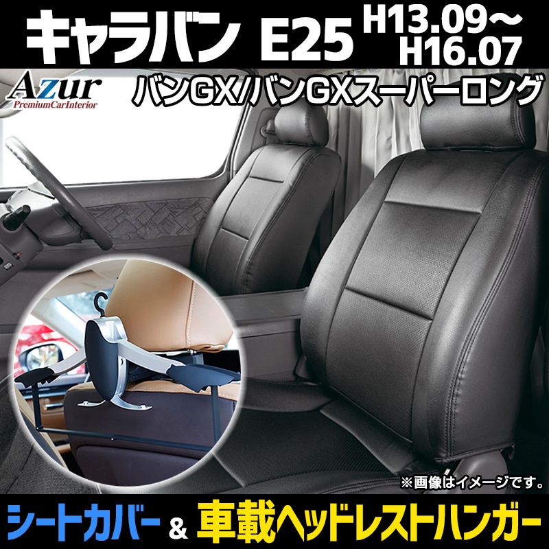 キャラバン E25 ヘッドレスト一体型 シートカバー シートカバー キャラバン E25 ヘッド一体型 カーシート 防水 難燃性