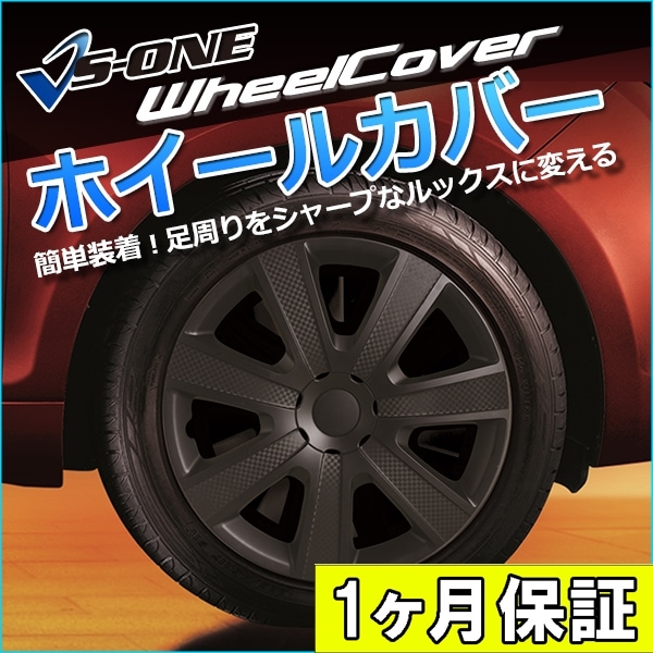 ホイールカバー 15インチ 4枚 1ヶ月保証付き 汎用品 (ブラック