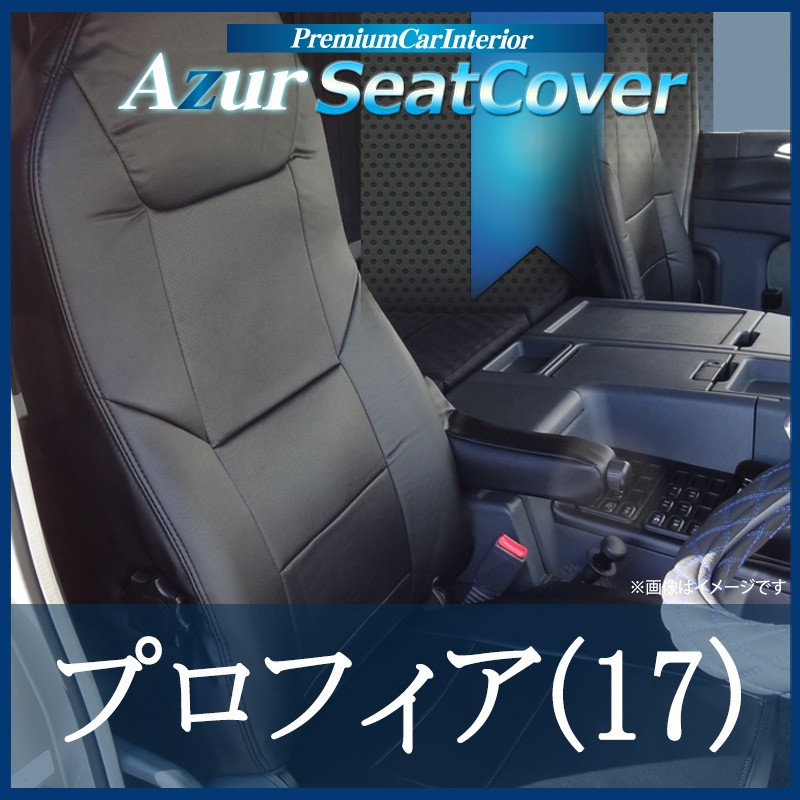 シートカバー プロフィア(17) ヘッドレスト一体型 Azur 「送料無料