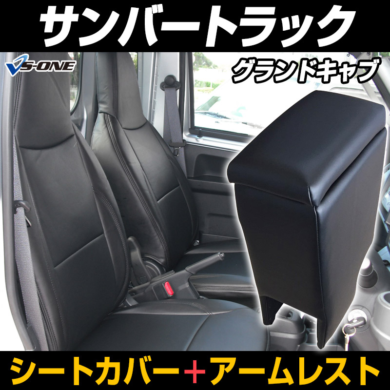 シートカバー + アームレスト サンバートラックグランドキャブ S201J