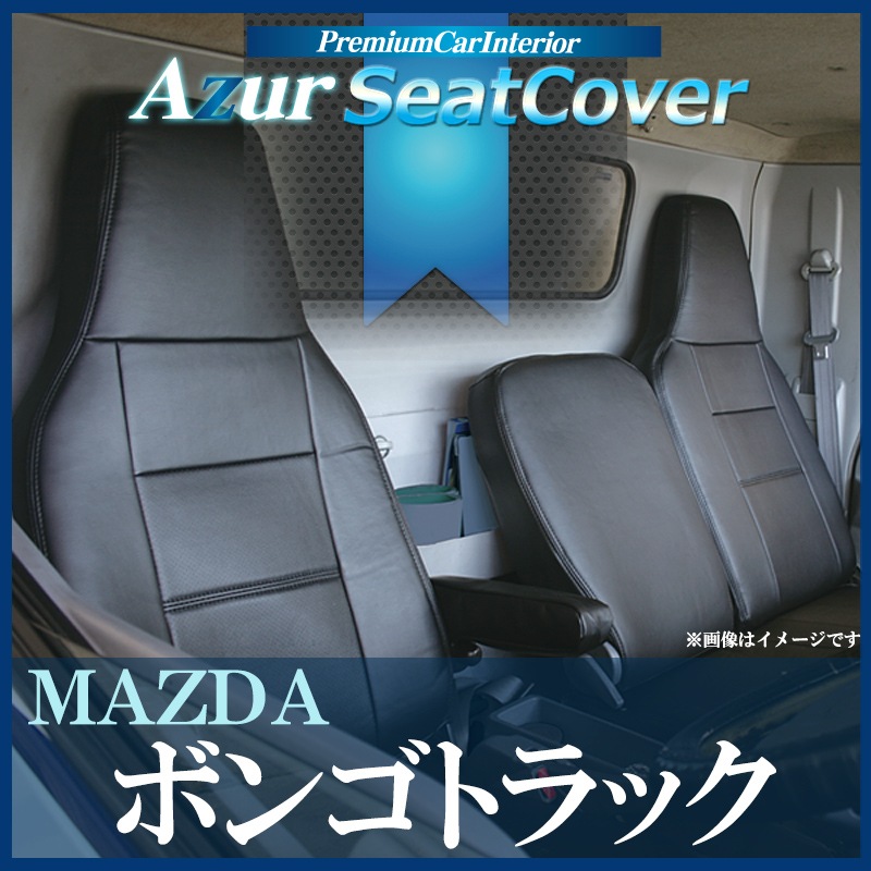 シートカバー ボンゴトラック ヘッドレスト一体 Azur 「送料無料