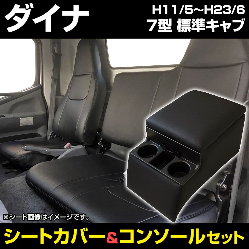 希少 黒入荷 アームレスト トヨタ ヘッドレスト一体型 H11 05 H23 06 300 500系 標準キャブ 7型 ダイナ トラック用 コンソールボックス シートカバー 収納 内装お得セット 内装パーツ 車内収納 ホルダー