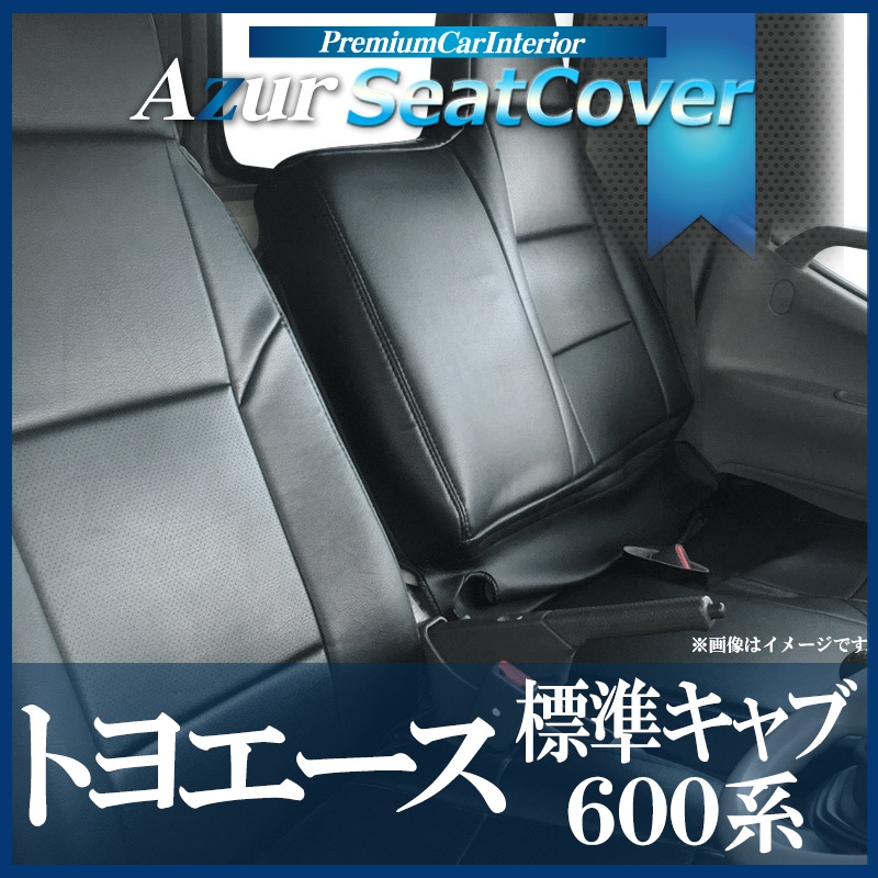 Azur シートカバー トヨエース 600系 (H23/07~) ヘッドレスト一体型日野 AZ11R05-007 即納 未使用 新品 シートカバー トヨエース 600系 (H23&frasl;07