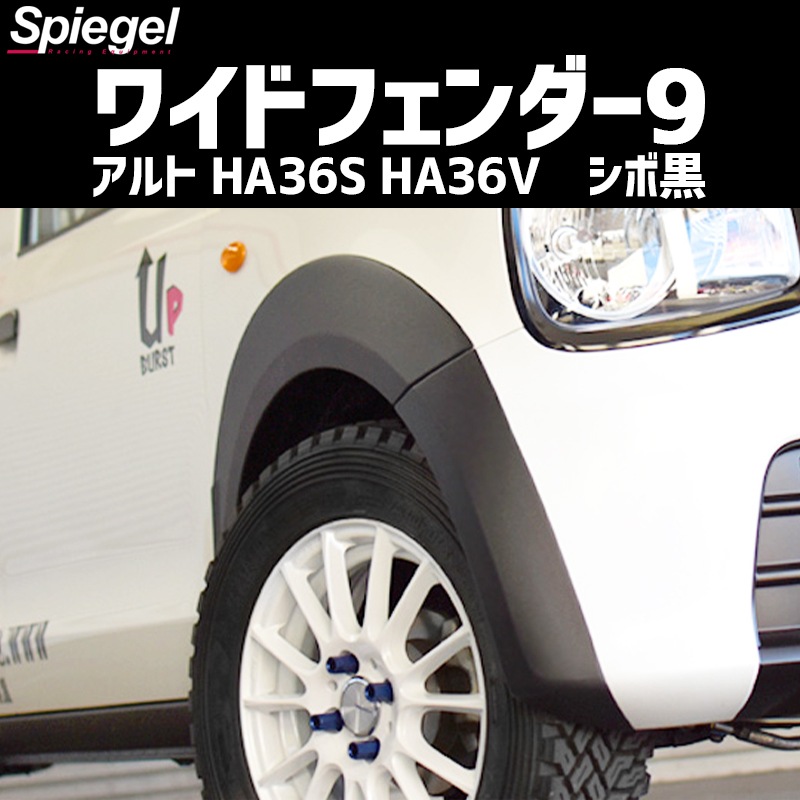 ワイドフェンダー(シボ黒) + アップサス + 調整式ラテラルロッド +