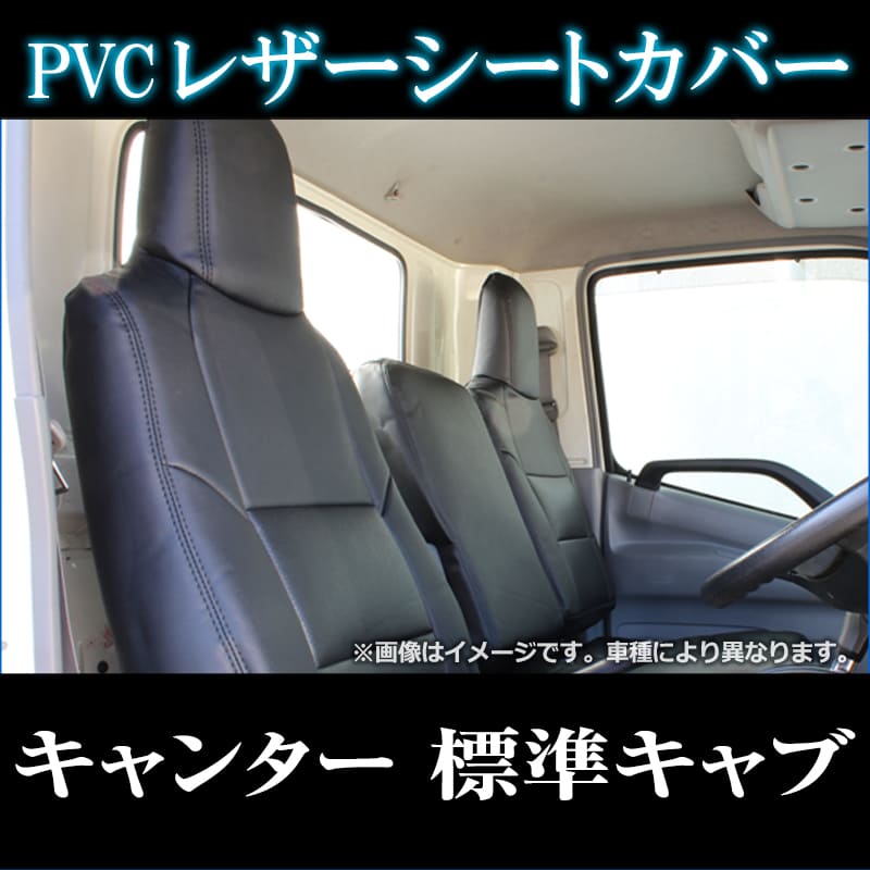 旧キャンター ヘッドレスト シートカバー キャンター 標準キャブ (ブルーテック) ヘッドレスト一