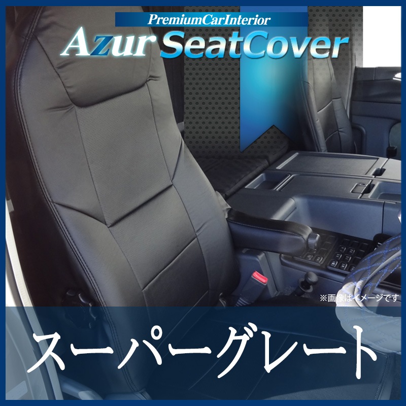 シートカバー スーパーグレート ヘッドレスト一体型 Azur 「送料無料