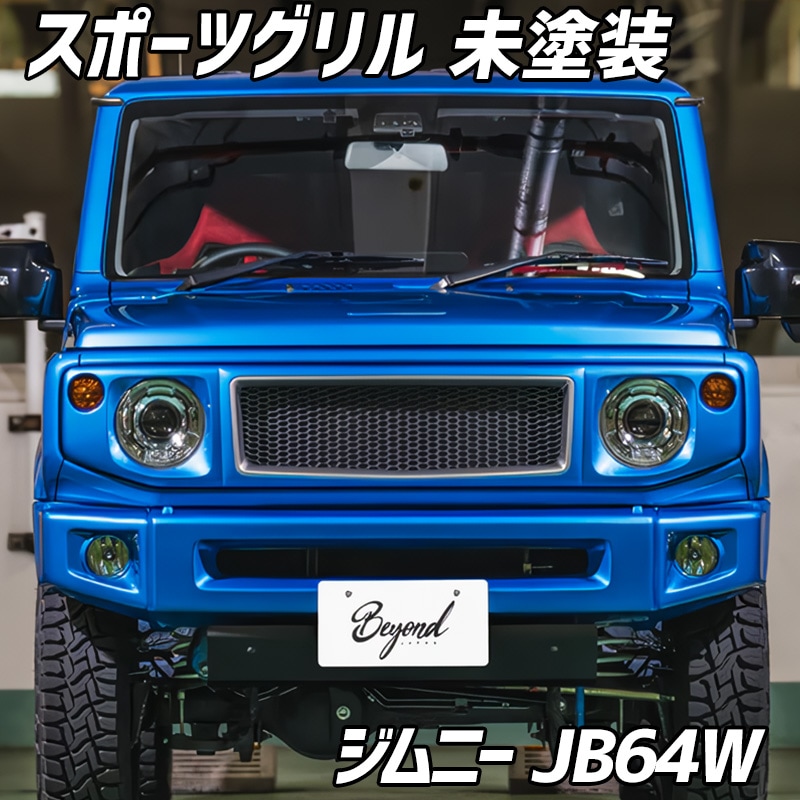スポーツグリル 未塗装 ジムニー JB64W BEYOND ビヨンド ： VS-ONE