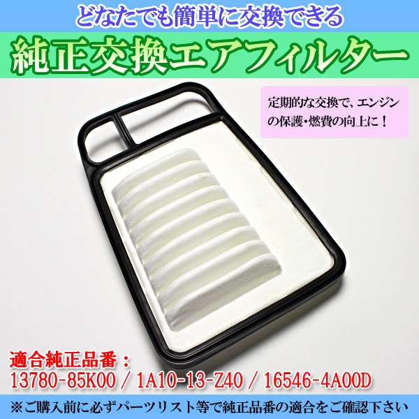 エアフィルター ラパン HE22S (08/11-) (純正品番：13780-85K00