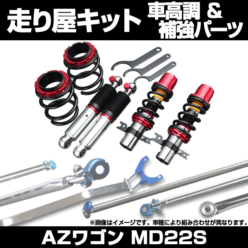 AZワゴン MD22S(5,6型不可) 2WD ～H14.03 車高調(プロスペックワゴン