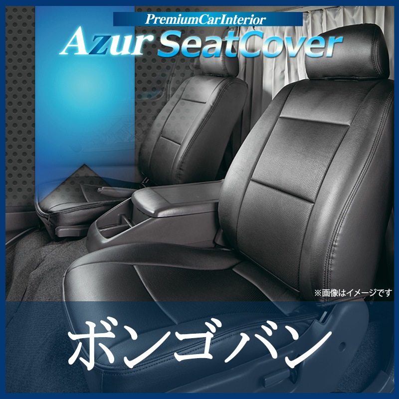 シートカバー＋車載ヘッドレストハンガーセット ボンゴバン