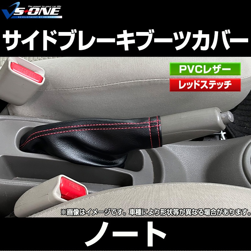 サイドブレーキブーツカバー ノート E12 日産 ： VS-ONE