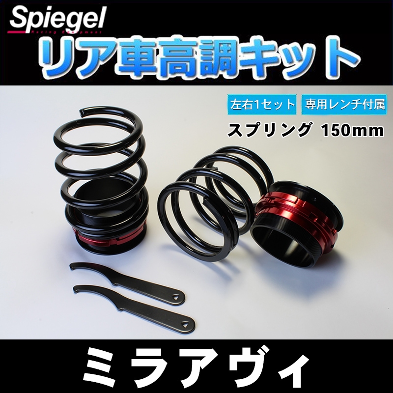 ミラアヴィ L250S リア車高調(150mm) 補強パーツ 走り屋キット タワー