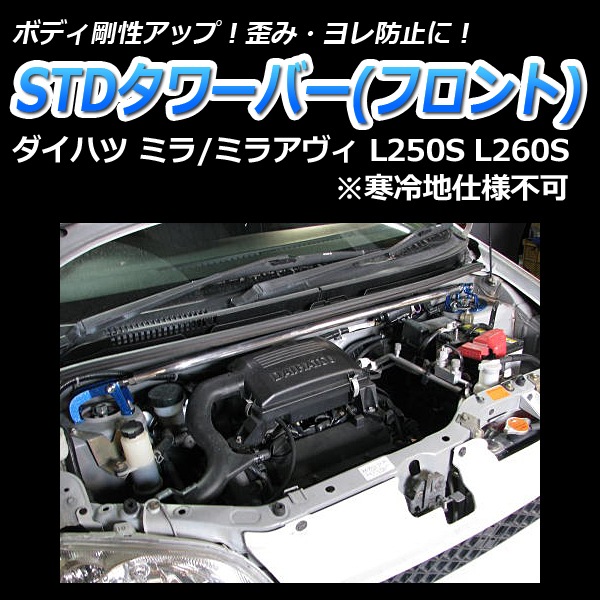 ミラアヴィ L250S リア車高調(150mm) 補強パーツ 走り屋キット タワー 