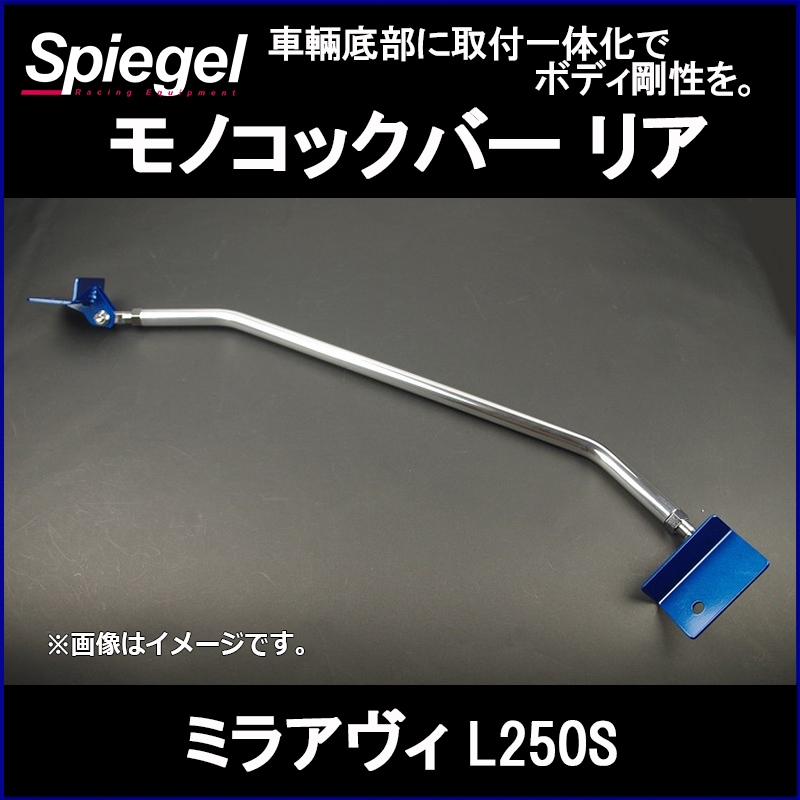 ミラアヴィ L250S リア車高調(150mm) 補強パーツ 走り屋キット