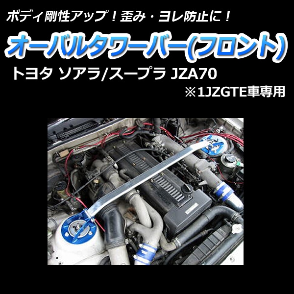 オーバルタワーバー フロント トヨタ スープラ JZA70 (1JZGTE車専用