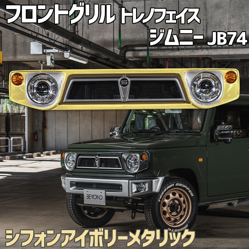 フロントグリル ジムニー シエラ JB74 BEYOND シフォンアイボリー