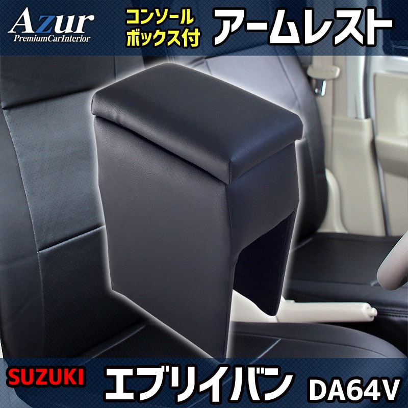 シートカバー + アームレスト エブリイバン DA64V ヘッドレスト分割型