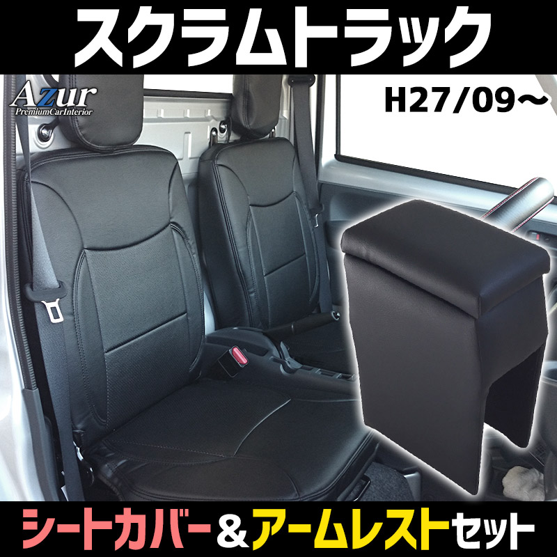 シートカバー + アームレスト スクラムトラック DG16T (H27/09