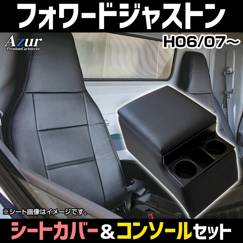 シートカバー + トラック用コンソールボックス フォワードジャストン 
