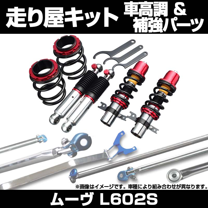（調整中）ムーヴL902S不動車4気筒ターボ ムーヴ L602S 4気筒ターボ車専用 車高調(プロスペックステージ2) 補強