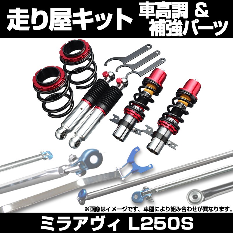 l250v（セット）ストラットタワーバー リアピラーバー ミラアヴィ L250S リア車高調 補強パーツ 走り屋キット タワーバー