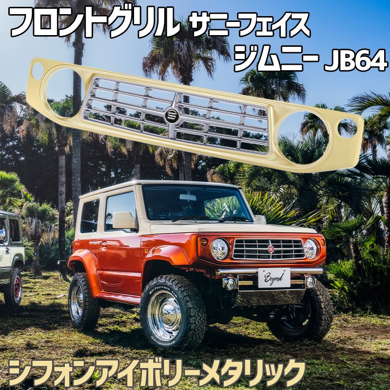 フロントグリル ジムニー JB64 BEYOND シフォンアイボリーメタリック